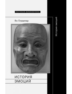 История эмоций