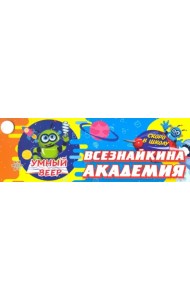 Умный веер. Всезнайкина академия. Скоро в школу