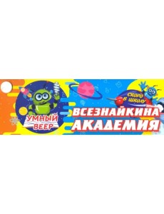 Умный веер. Всезнайкина академия. Скоро в школу