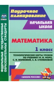 Математика. 1 класс. Технологические карты уроков по учебнику Моро М.И., Волковой С.И. и др.