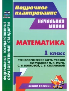 Математика. 1 класс. Технологические карты уроков по учебнику Моро М.И., Волковой С.И. и др. Математика. 1 класс. Технологические карты уроков по учебнику Моро М.И., Волковой С.И. и др.