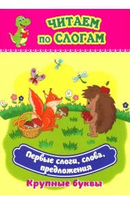 Первые слоги, слова, предложения. Крупные буквы