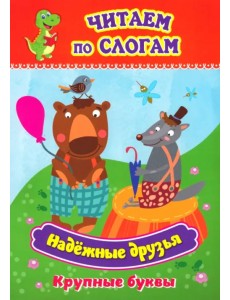 Надёжные друзья. Крупные буквы слоговой тренажёр Надёжные друзья. Крупные буквы слоговой тренажёр