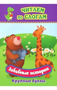 Забавные истории. Крупные буквы. Слоговой тренажёр