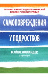 Самоповреждения у подростков. Тренинг навыков диалектической поведенческой терапии
