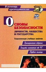 Основы безопасности личности, общества и государства. Тематические учебные занятия. Гражданская оборона. Защита населения от ЧС. Первая помощь