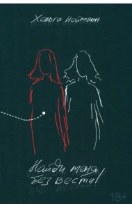 Найди меня без вести