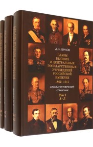 Главы высших и центральных государственных учреждений Российской империи. В 3-х томах