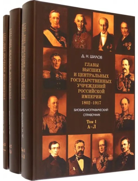 Главы высших и центральных государственных учреждений Российской империи. В 3-х томах