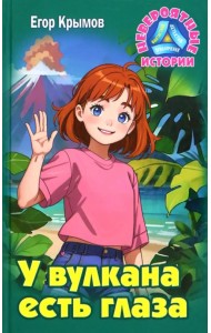 У вулкана есть глаза