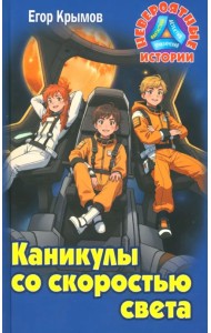 Каникулы со скоростью света