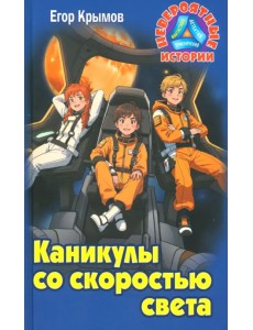 Каникулы со скоростью света