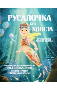Русалочка без хвоста