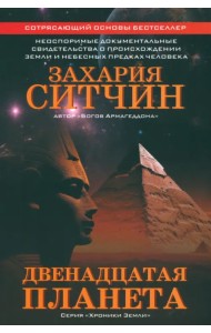 Двенадцатая планета