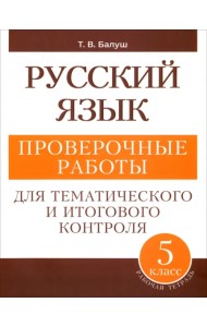 Русский язык. 5 класс. Проверочные работы для тематического и итогового контроля