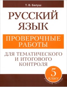 Русский язык. 5 класс. Проверочные работы для тематического и итогового контроля Русский язык. 5 класс. Проверочные работы для тематического и итогового контроля