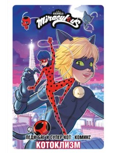 Леди Баг и Супер-Кот. Комикс. Котоклизм Леди Баг и Супер-Кот. Комикс. Котоклизм