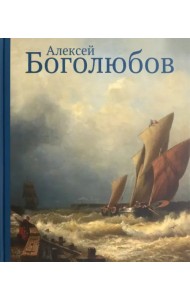Алексей Боголюбов к 200-летию