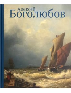 Алексей Боголюбов к 200-летию Алексей Боголюбов к 200-летию
