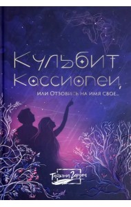 Кульбит Кассиопеи, или Отзовись на имя свое...