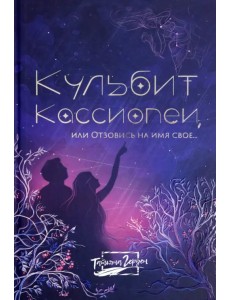 Кульбит Кассиопеи, или Отзовись на имя свое...