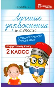 Лучшие упражнения и тексты для контрольного списывания. 2 класс