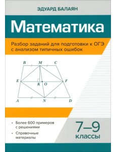 Математика. 7-9 классы. Разбор заданий для подготовки к ОГЭ Математика. 7-9 классы. Разбор заданий для подготовки к ОГЭ