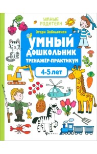 Умный дошкольник. 4-5 лет. Тренажер-практикум