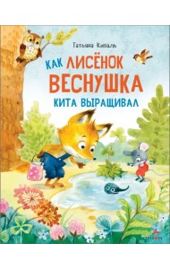 Как лисенок Веснушка кита выращивал