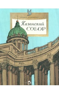 Казанский собор