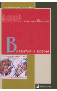 Византия и арабы