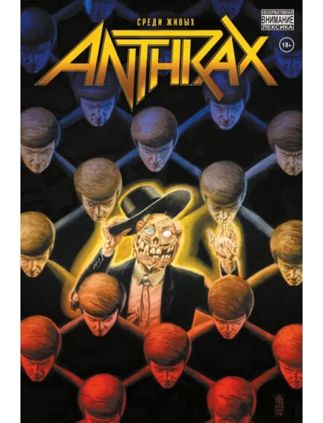 Anthrax. Среди живых