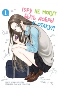 Гяру не могут быть добры к отаку. Том 1