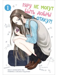 Гяру не могут быть добры к отаку. Том 1 Гяру не могут быть добры к отаку. Том 1