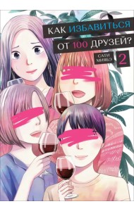 Как избавиться от 100 друзей. Том 2