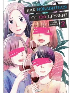 Как избавиться от 100 друзей. Том 2 Как избавиться от 100 друзей. Том 2