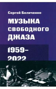 Музыка свободного джаза. 1959–2022