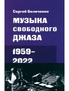 Музыка свободного джаза. 1959–2022 Музыка свободного джаза. 1959–2022