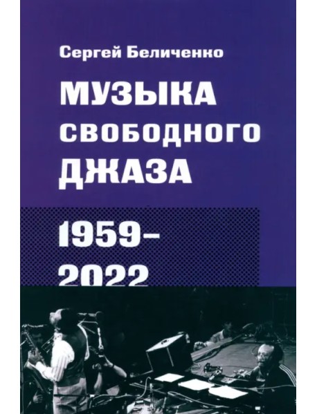 Музыка свободного джаза. 1959–2022