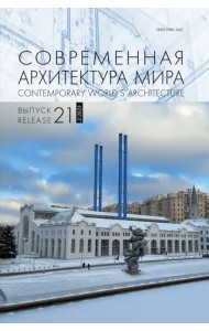 Современная архитектура мира. Выпуск 21 (2/2023)