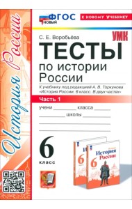 История России. 6 класс. Тесты к учебнику под ред. А. В. Торкунова. Часть 1