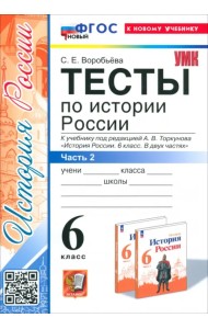 История России. 6 класс. Тесты к учебнику под ред. А. В. Торкунова. Часть 2