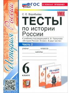 История России. 6 класс. Тесты к учебнику под ред. А. В. Торкунова. Часть 2 История России. 6 класс. Тесты к учебнику под ред. А. В. Торкунова. Часть 2