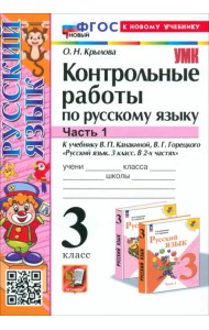 Русский язык. 3 класс. Контрольные работы к учебнику В. П. Канакиной, В. Г. Горецкого. Часть 1