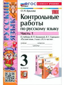 Русский язык. 3 класс. Контрольные работы к учебнику В. П. Канакиной, В. Г. Горецкого. Часть 1 Русский язык. 3 класс. Контрольные работы к учебнику В. П. Канакиной, В. Г. Горецкого. Часть 1