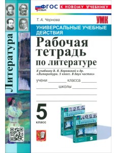 Литература. 5 класс. Рабочая тетрадь к учебнику В. Я. Коровиной и др. Литература. 5 класс. Рабочая тетрадь к учебнику В. Я. Коровиной и др.