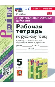 Русский язык. 5 класс. Рабочая тетрадь к учебнику Т. А. Ладыженской и др.