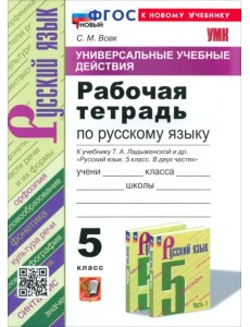 Русский язык. 5 класс. Рабочая тетрадь к учебнику Т. А. Ладыженской и др.