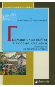 Гражданская война в России XVII века. Казачество на переломе истории