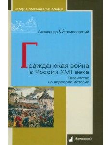Гражданская война в России XVII века. Казачество на переломе истории